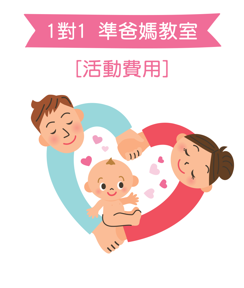 1對1準爸媽教室