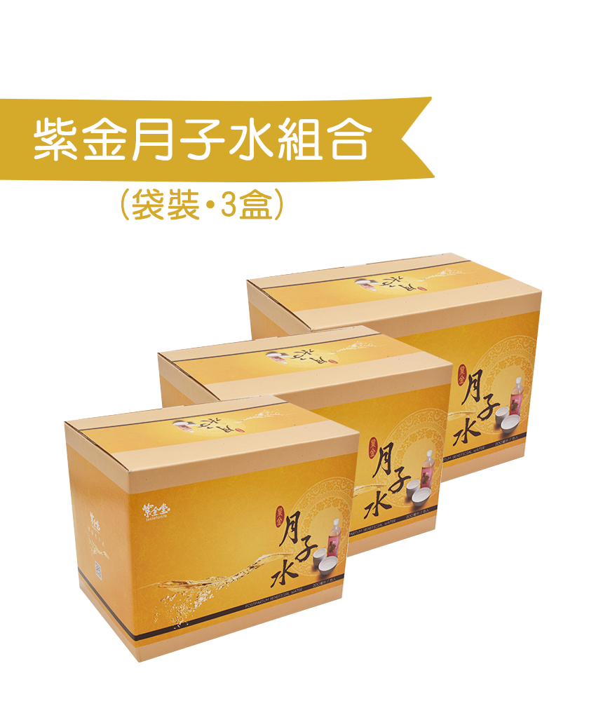 袋裝紫金月子水 (3盒)