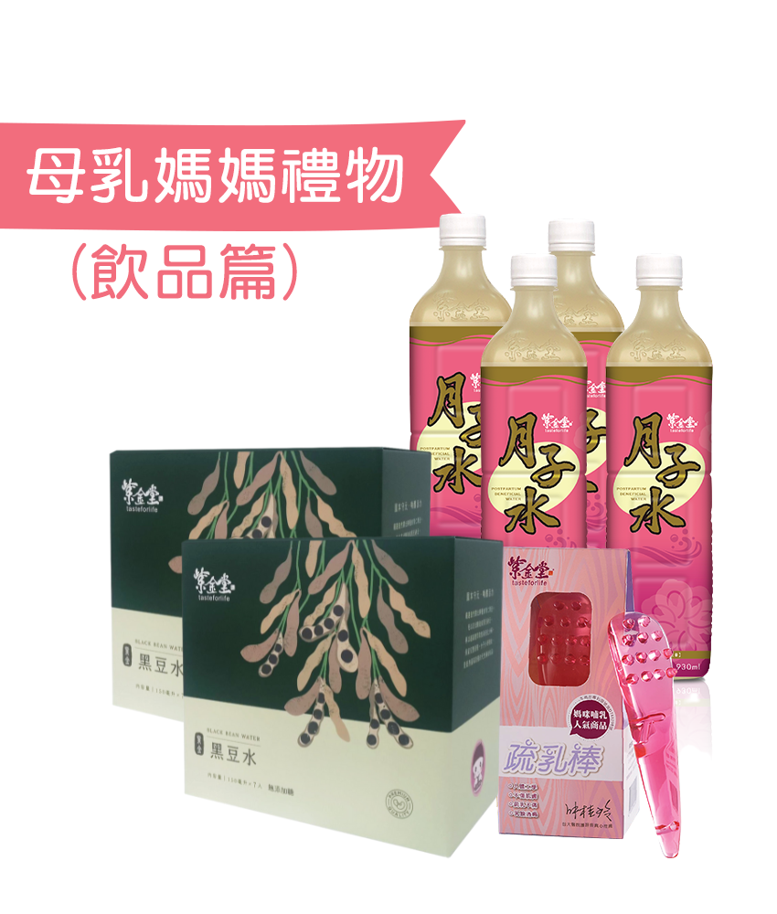 母乳媽媽禮物 (飲品篇) 