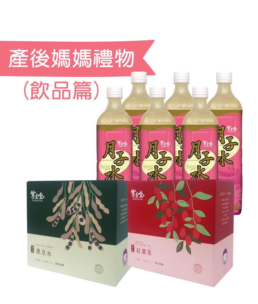 產後媽媽禮物 (飲品篇) 