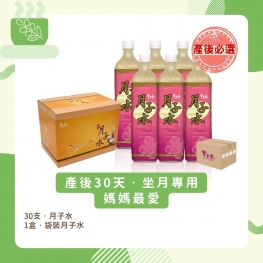 產後30天月子水套裝