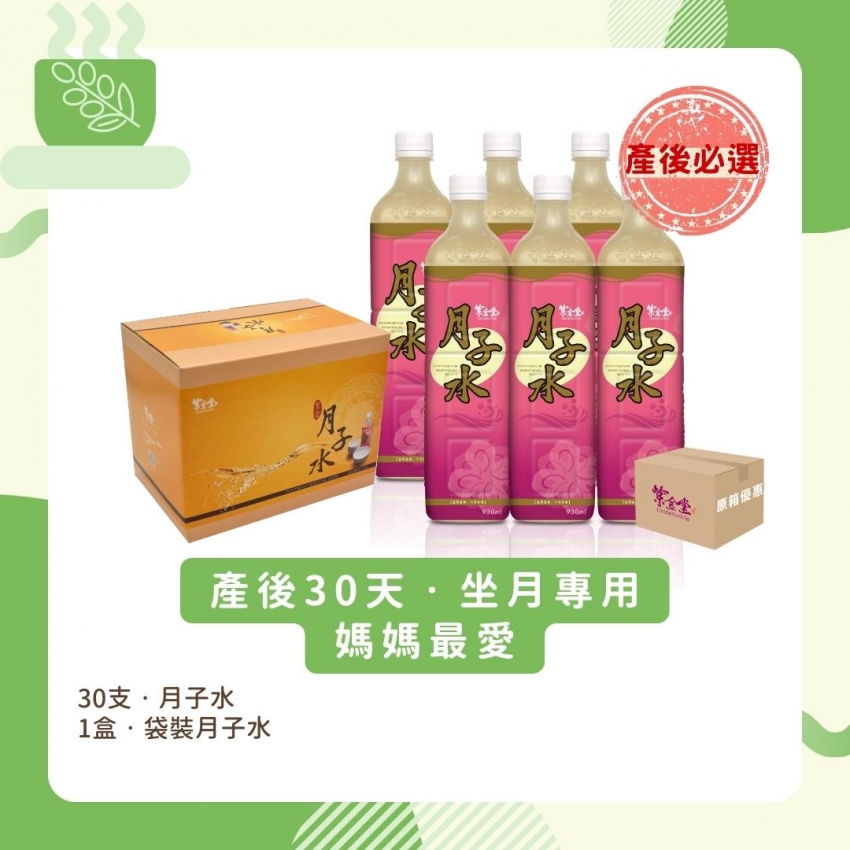 產後30天月子水套裝