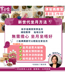 【自己坐月話咁易】產前工作坊