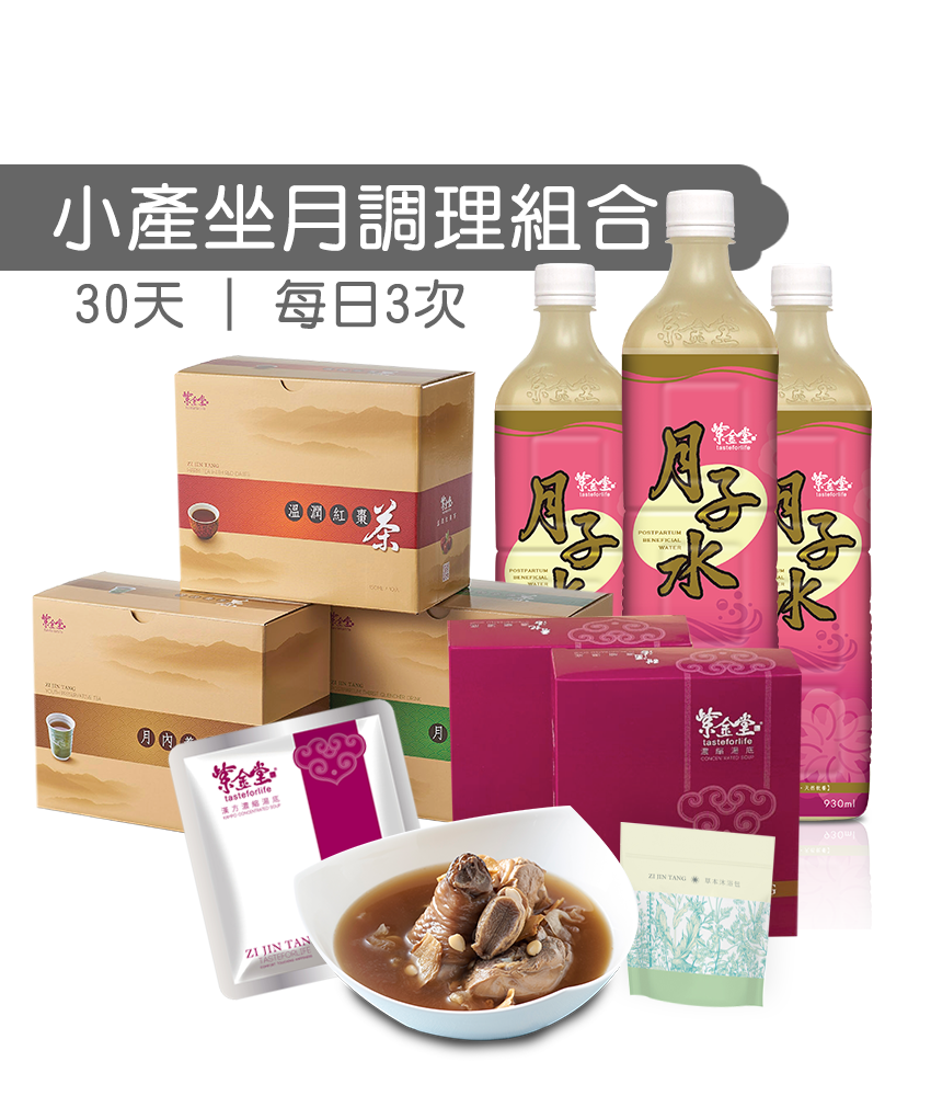 30天小產坐月調理組合