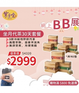 坐月代茶30天套餐