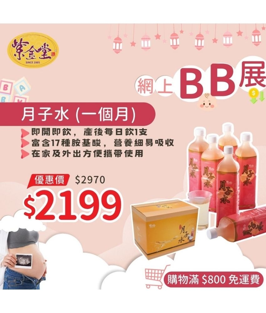 紫金月子水 (一個月)