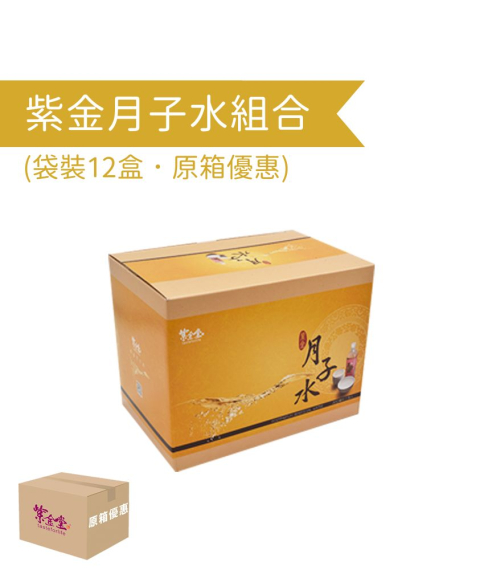 袋裝紫金月子水 (12盒)